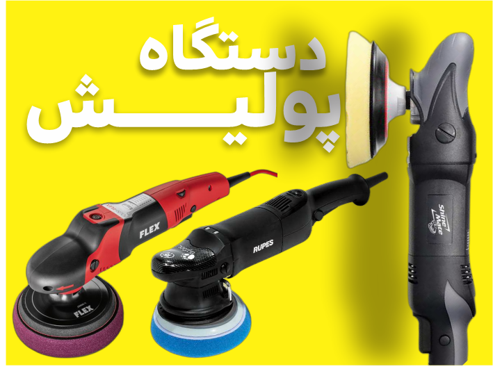 دستگاه پولیش