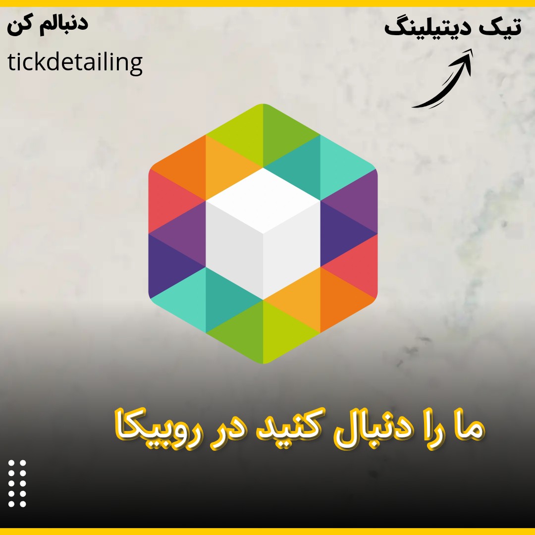روبیکا