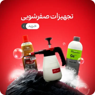 تجهیزات-صفرشویی