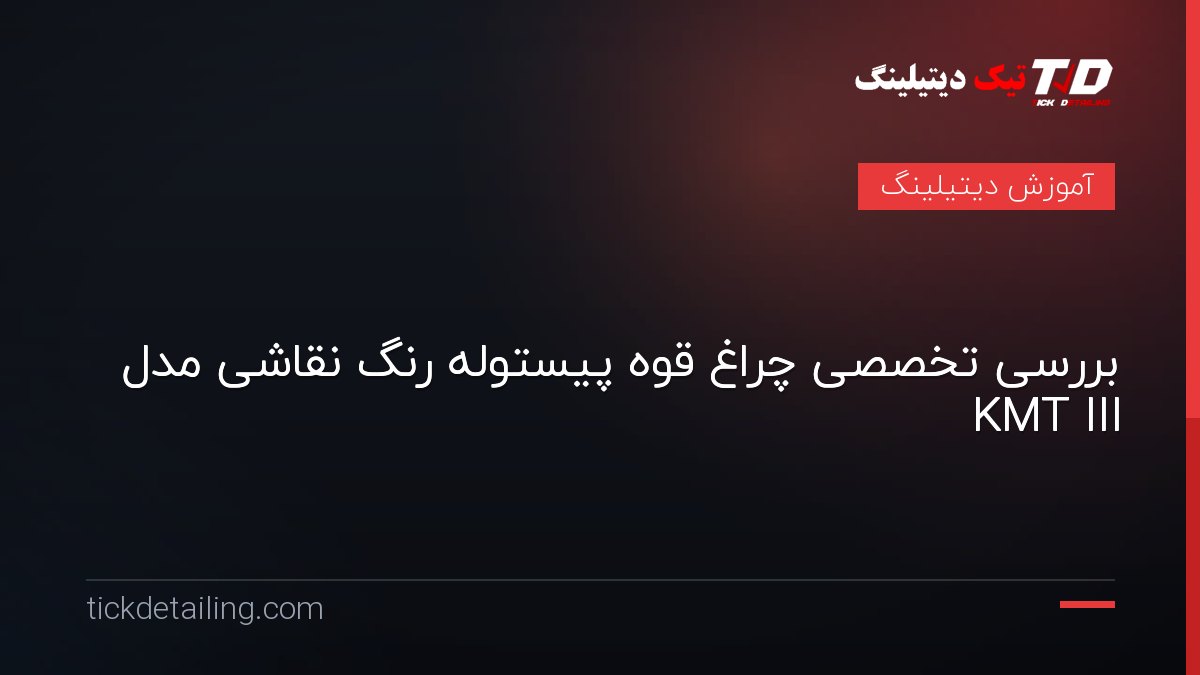 بررسی تخصصی چراغ قوه پیستوله رنگ نقاشی مدل KMT III