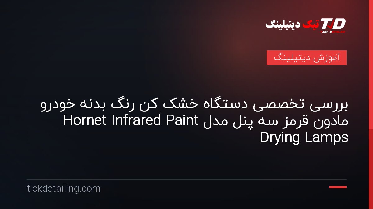 بررسی تخصصی دستگاه خشک کن رنگ بدنه خودرو مادون قرمز سه پنل مدل Hornet Infrared Paint Drying Lamps