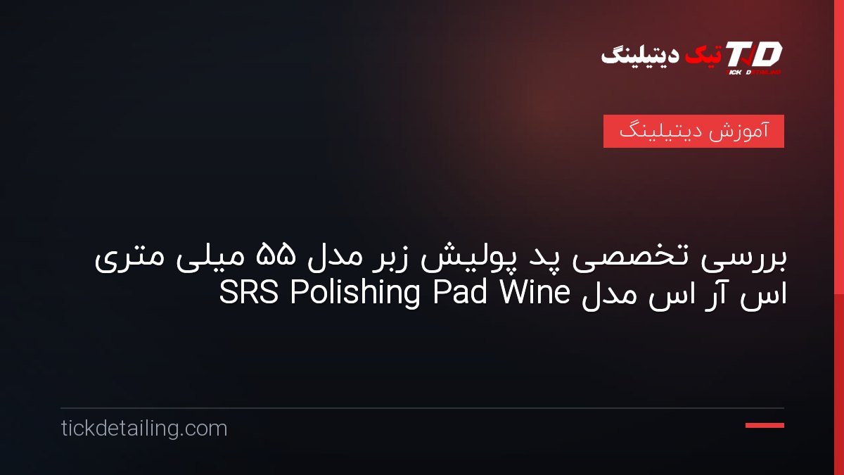 بررسی تخصصی پد پولیش زبر مدل 55 میلی متری اس آر اس مدل SRS Polishing Pad Wine