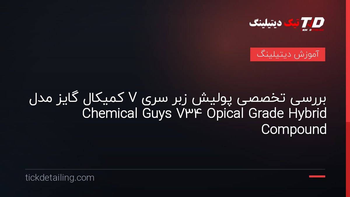 بررسی تخصصی پولیش زبر سری V کمیکال گایز مدل Chemical Guys V34 Opical Grade Hybrid Compound