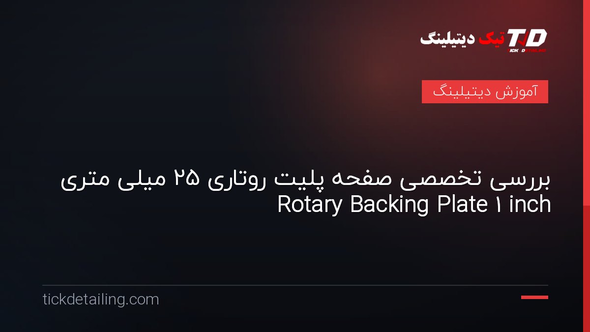 بررسی تخصصی صفحه پلیت روتاری 25 میلی متری Rotary Backing Plate 1 inch