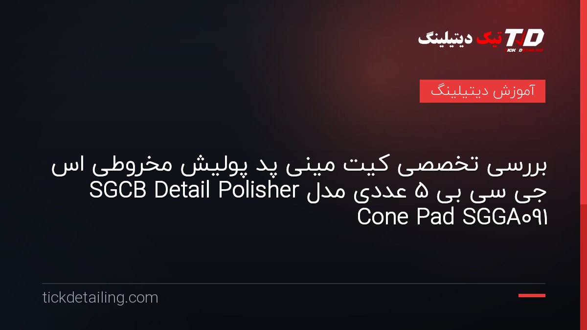 بررسی تخصصی کیت مینی پد پولیش مخروطی اس جی سی بی 5 عددی مدل SGCB Detail Polisher Cone Pad SGGA091