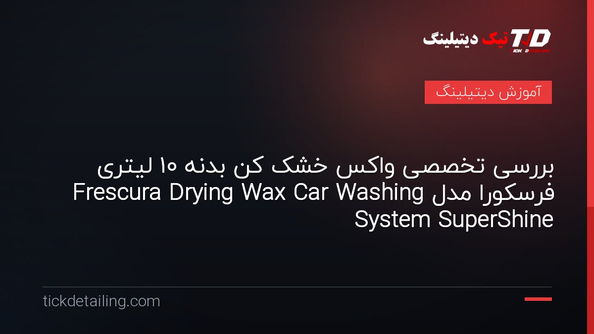 بررسی تخصصی واکس خشک کن بدنه 10 لیتری فرسکورا مدل Frescura Drying Wax Car Washing System SuperShine