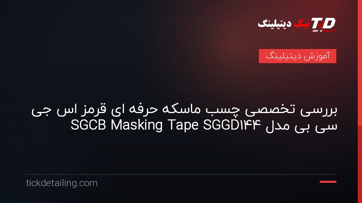 بررسی تخصصی چسب ماسکه حرفه ای قرمز اس جی سی بی مدل SGCB Masking Tape SGGD144