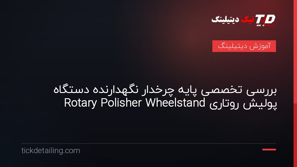 بررسی تخصصی پایه چرخدار نگهدارنده دستگاه پولیش روتاری Rotary Polisher Wheelstand