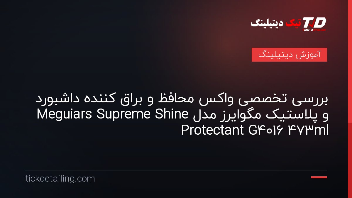 بررسی تخصصی واکس محافظ و براق کننده داشبورد و پلاستیک مگوایرز مدل Meguiars Supreme Shine Protectant G4016 473ml