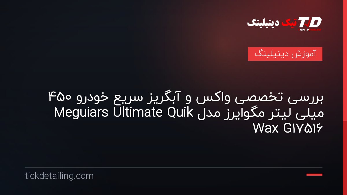 بررسی تخصصی واکس و آبگریز سریع خودرو 450 میلی لیتر مگوایرز مدل Meguiars Ultimate Quik Wax G17516