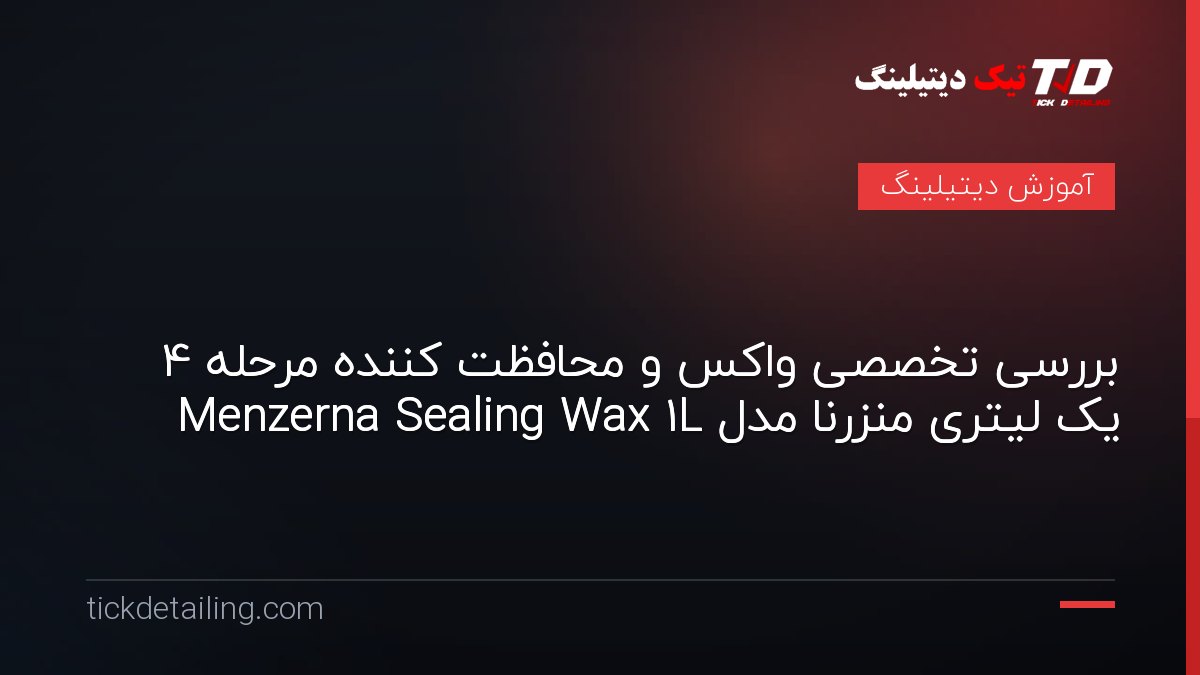 بررسی تخصصی واکس و محافظت کننده مرحله 4 یک لیتری منزرنا مدل Menzerna Sealing Wax 1L