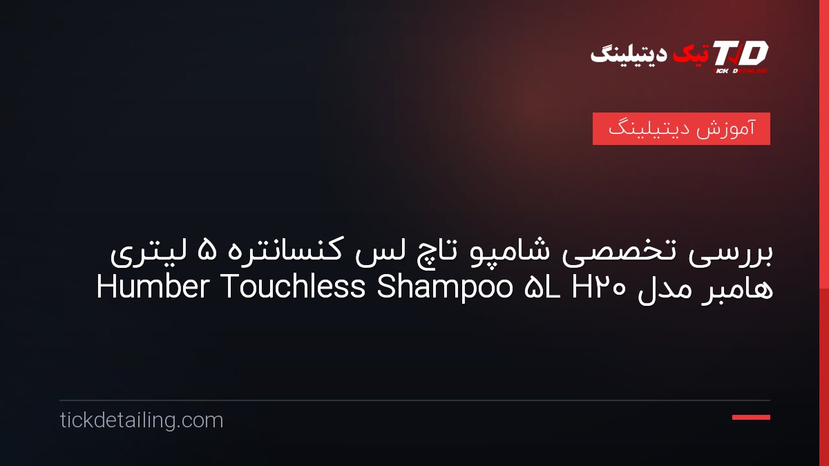 بررسی تخصصی شامپو تاچ لس کنسانتره 5 لیتری هامبر مدل Humber Touchless Shampoo 5L H20