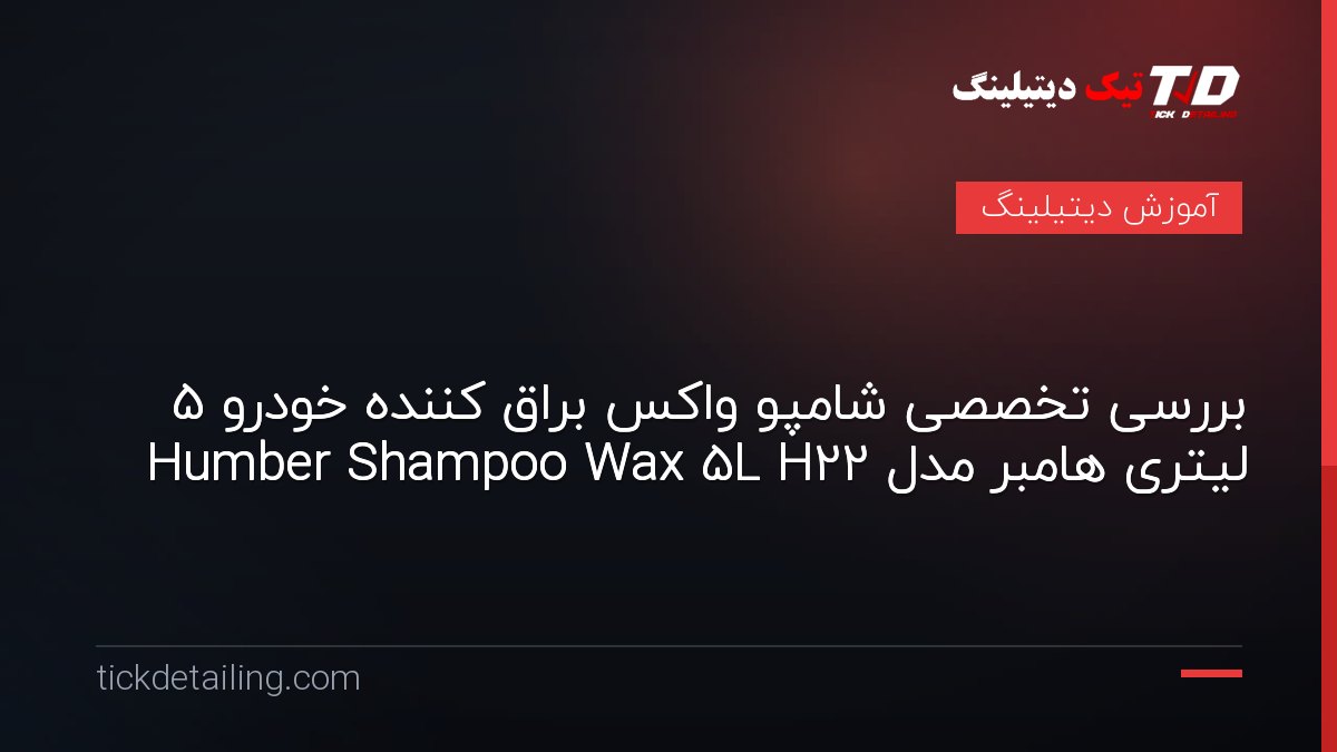 بررسی تخصصی شامپو واکس براق کننده خودرو 5 لیتری هامبر مدل Humber Shampoo Wax 5L H22