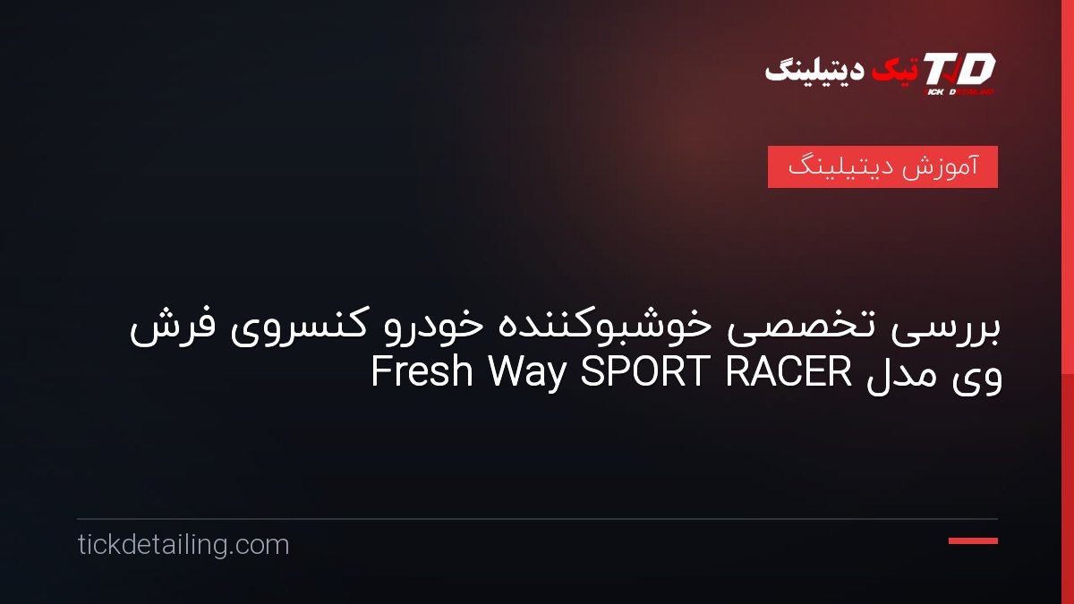 بررسی تخصصی خوشبوکننده خودرو کنسروی فرش وی مدل Fresh Way SPORT RACER