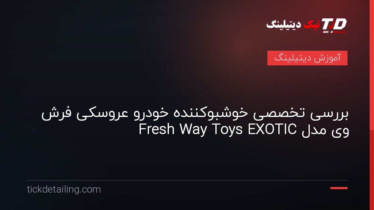 بررسی تخصصی خوشبوکننده خودرو عروسکی فرش وی مدل Fresh Way Toys EXOTIC