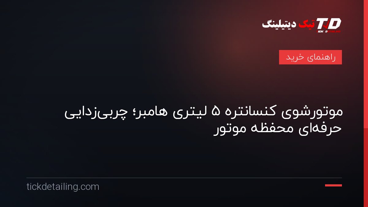 موتورشوی کنسانتره ۵ لیتری هامبر؛ چربی‌زدایی حرفه‌ای محفظه موتور