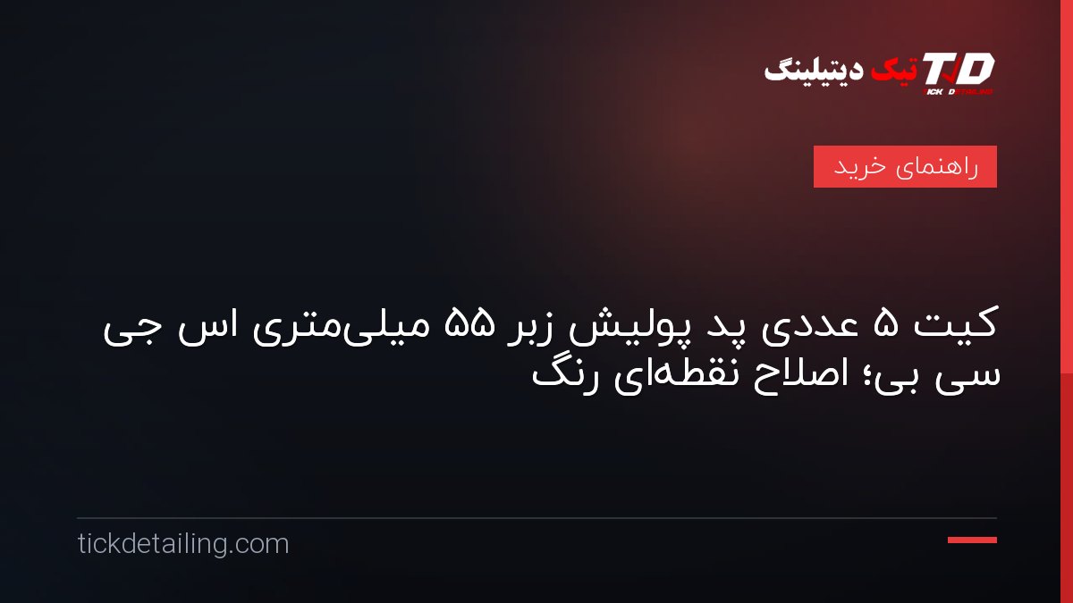کیت ۵ عددی پد پولیش زبر ۵۵ میلی‌متری اس جی سی بی؛ اصلاح نقطه‌ای رنگ