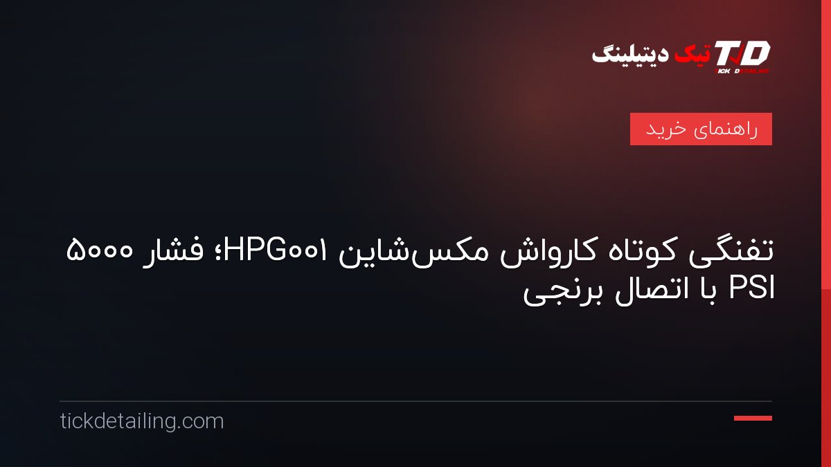 تفنگی کوتاه کارواش مکس‌شاین HPG001؛ فشار ۵۰۰۰ PSI با اتصال برنجی