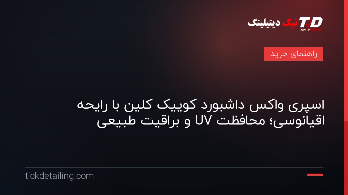 اسپری واکس داشبورد کوییک کلین با رایحه اقیانوسی؛ محافظت UV و براقیت طبیعی
