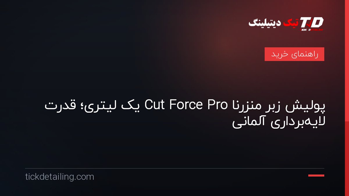 پولیش زبر منزرنا Cut Force Pro یک لیتری؛ قدرت لایه‌برداری آلمانی