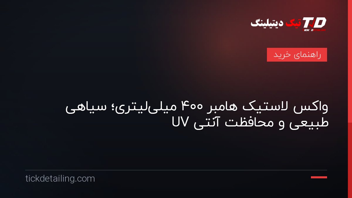 واکس لاستیک هامبر ۴۰۰ میلی‌لیتری؛ سیاهی طبیعی و محافظت آنتی UV