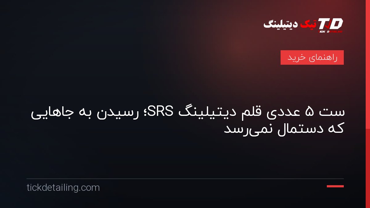 ست ۵ عددی قلم دیتیلینگ SRS؛ رسیدن به جاهایی که دستمال نمی‌رسد