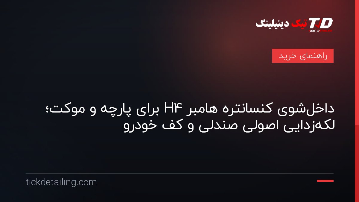 داخل‌شوی کنسانتره هامبر H4 برای پارچه و موکت؛ لکه‌زدایی اصولی صندلی و کف خودرو