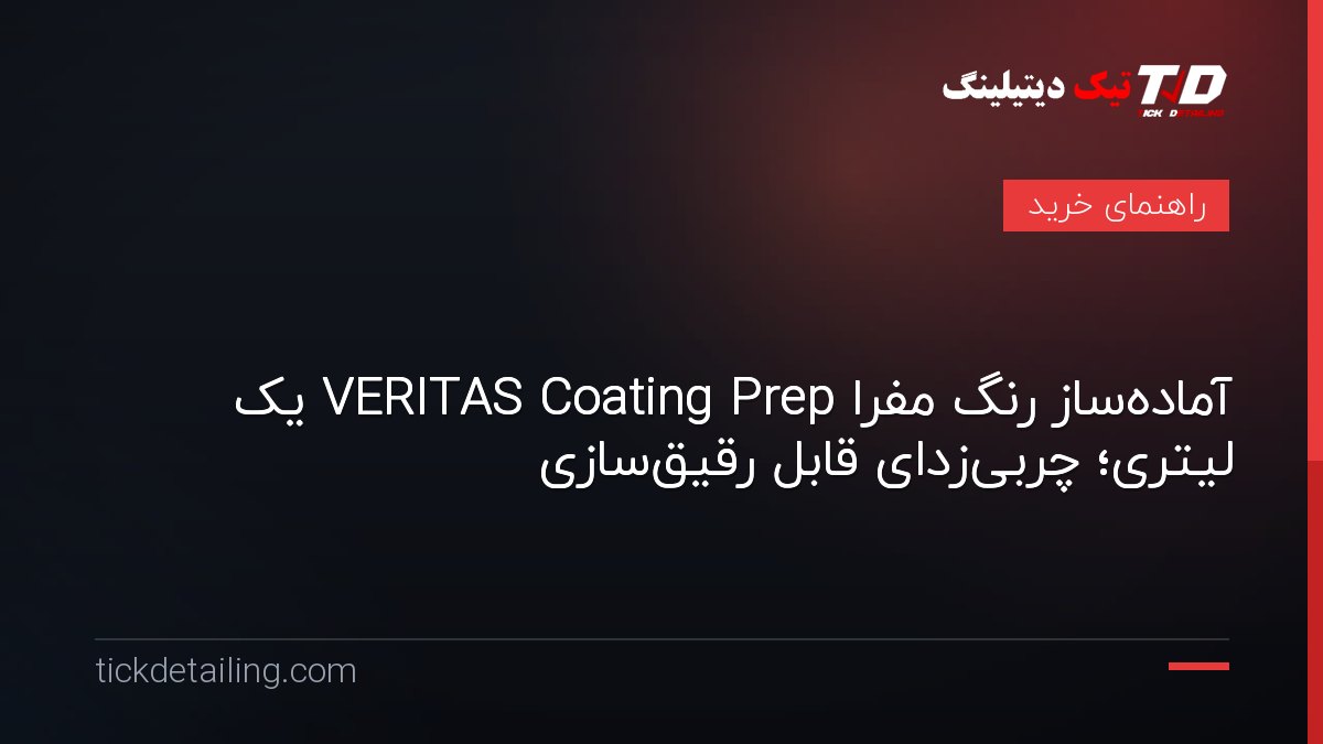 آماده‌ساز رنگ مفرا VERITAS Coating Prep یک لیتری؛ چربی‌زدای قابل رقیق‌سازی