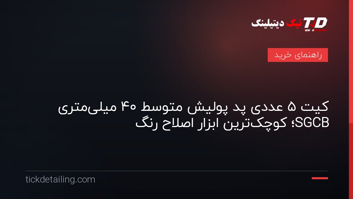 کیت ۵ عددی پد پولیش متوسط ۴۰ میلی‌متری SGCB؛ کوچک‌ترین ابزار اصلاح رنگ