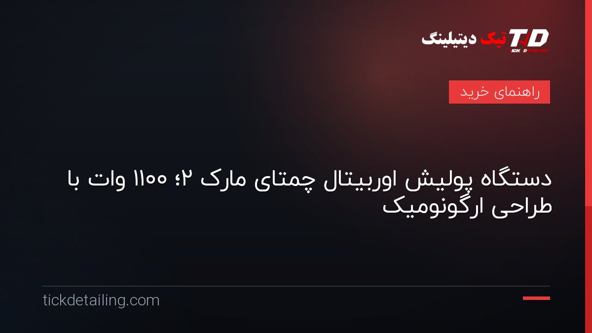 دستگاه پولیش اوربیتال چمتای مارک ۲؛ ۱۱۰۰ وات با طراحی ارگونومیک