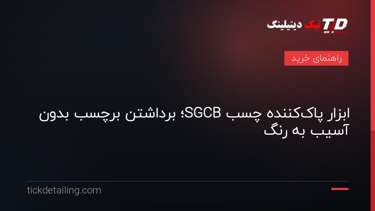 ابزار پاک‌کننده چسب SGCB؛ برداشتن برچسب بدون آسیب به رنگ