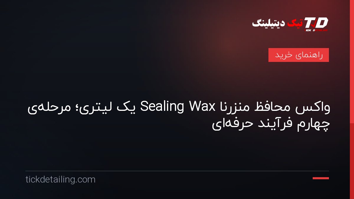واکس محافظ منزرنا Sealing Wax یک لیتری؛ مرحله‌ی چهارم فرآیند حرفه‌ای