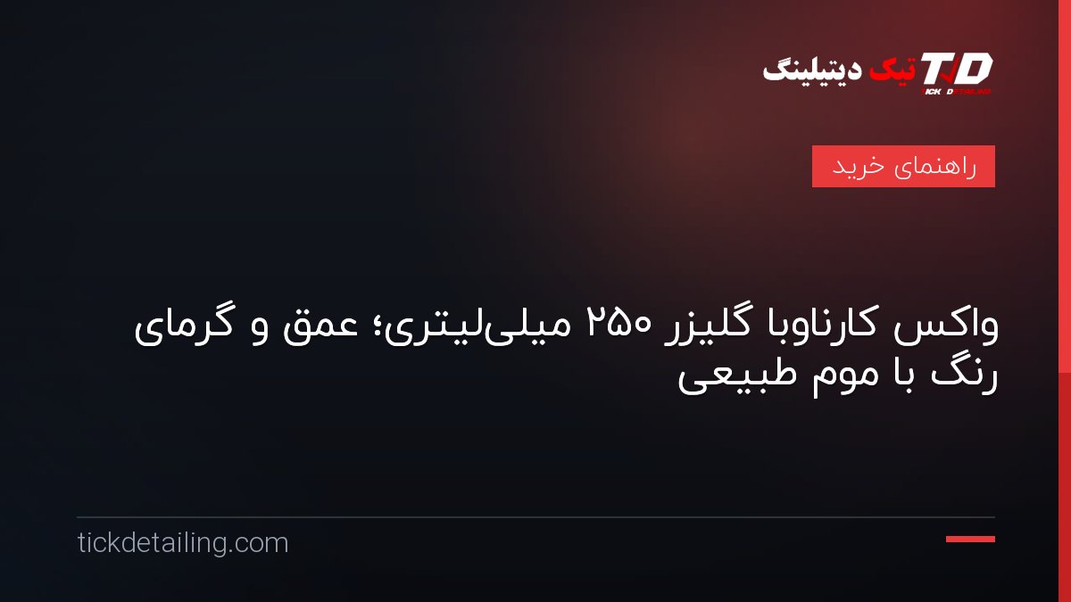 واکس کارناوبا گلیزر ۲۵۰ میلی‌لیتری؛ عمق و گرمای رنگ با موم طبیعی