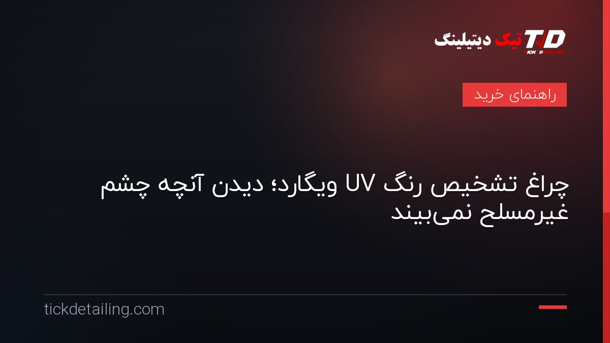 چراغ تشخیص رنگ UV ویگارد؛ دیدن آنچه چشم غیرمسلح نمی‌بیند